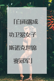 白雨露成功卫冕女子斯诺克世锦赛冠军