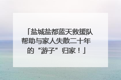 盐城盐都蓝天救援队帮助与家人失散二十年的“游子”归家！