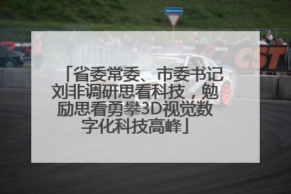 省委常委、市委书记刘非调研思看科技，勉励思看勇攀3D视觉数字化科技高峰