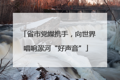 省市党媒携手，向世界唱响漯河“好声音”