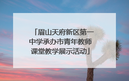 眉山天府新区第一中学承办市青年教师课堂教学展示活动