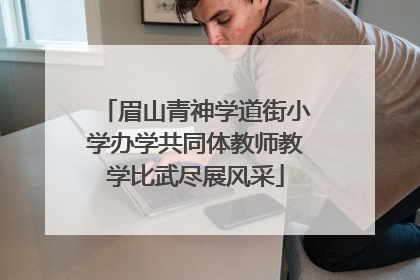 眉山青神学道街小学办学共同体教师教学比武尽展风采