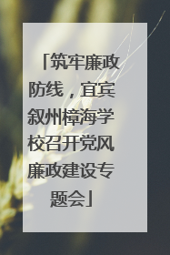 筑牢廉政防线，宜宾叙州樟海学校召开党风廉政建设专题会