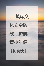 筑牢文化安全防线，护航青少年健康成长