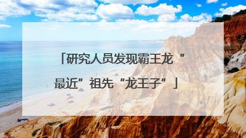研究人员发现霸王龙“最近”祖先“龙王子”