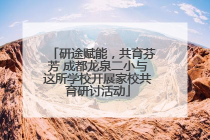 研途赋能，共育芬芳 成都龙泉二小与这所学校开展家校共育研讨活动