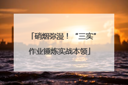 硝烟弥漫！“三实”作业锤炼实战本领