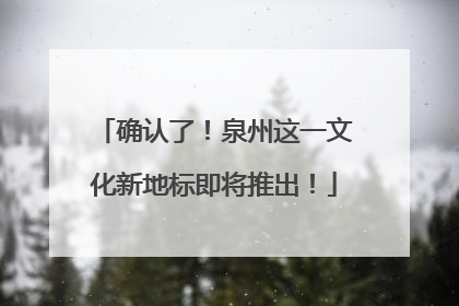 确认了！泉州这一文化新地标即将推出！