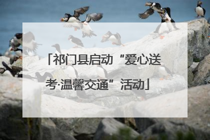 祁门县启动“爱心送考·温馨交通”活动