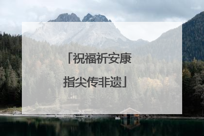祝福祈安康 指尖传非遗