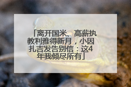 离开国米、高薪执教利雅得新月，小因扎吉发告别信：这4年我倾尽所有