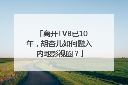 离开TVB已10年，胡杏儿如何融入内地影视圈？