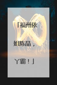 福州依姐陈晶，丫霸！