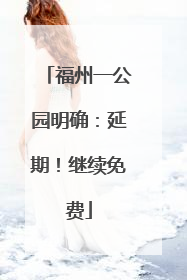 福州一公园明确：延期！继续免费