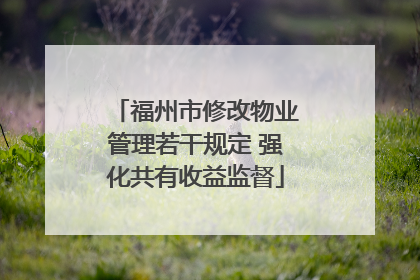 福州市修改物业管理若干规定 强化共有收益监督
