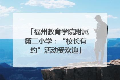 福州教育学院附属第二小学：“校长有约”活动受欢迎