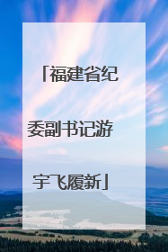 福建省纪委副书记游宇飞履新