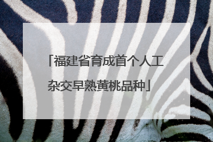 福建省育成首个人工杂交早熟黄桃品种