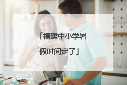 福建中小学暑假时间定了