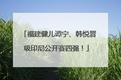 福建健儿谭宁、韩悦晋级印尼公开赛四强！