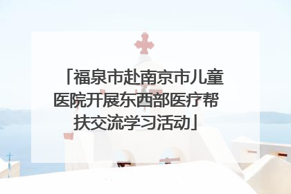 福泉市赴南京市儿童医院开展东西部医疗帮扶交流学习活动
