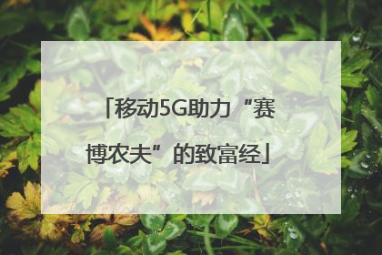 移动5G助力“赛博农夫”的致富经