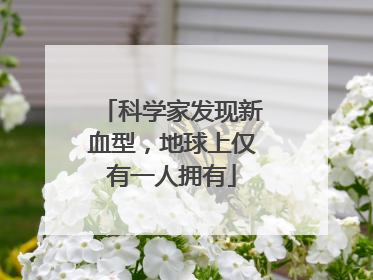 科学家发现新血型，地球上仅有一人拥有