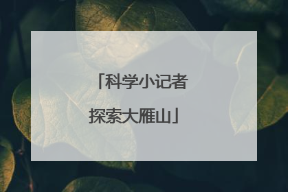 科学小记者探索大雁山