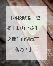 科技赋能：黑松土助力“花生之都”再创高产传奇！