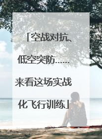 空战对抗、低空突防……来看这场实战化飞行训练