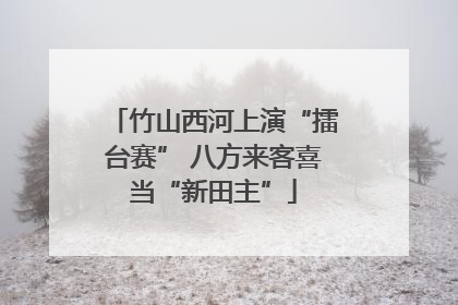 竹山西河上演“擂台赛” 八方来客喜当“新田主”