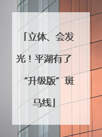 立体、会发光！平湖有了“升级版”斑马线