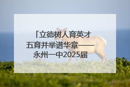 立德树人育英才 五育并举谱华章——永州一中2025届高三征程纪实