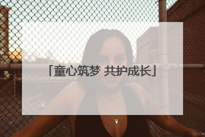童心筑梦 共护成长