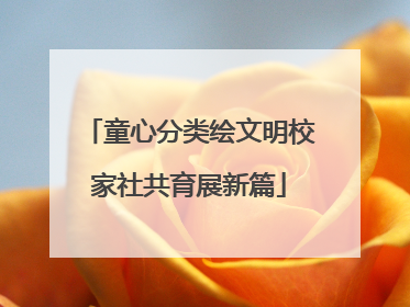 童心分类绘文明校家社共育展新篇
