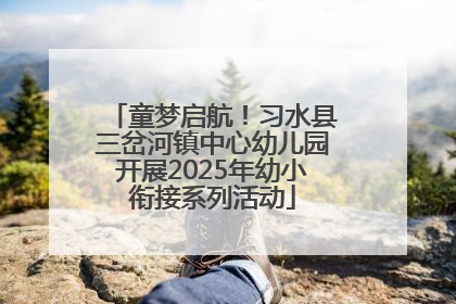 童梦启航！习水县三岔河镇中心幼儿园开展2025年幼小衔接系列活动