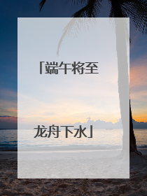 端午将至 龙舟下水