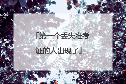 第一个丢失准考证的人出现了