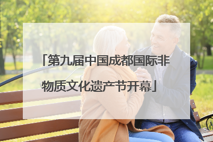 第九届中国成都国际非物质文化遗产节开幕
