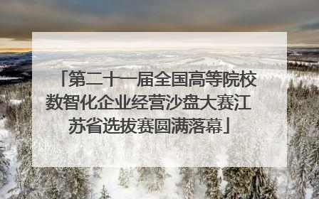 第二十一届全国高等院校数智化企业经营沙盘大赛江苏省选拔赛圆满落幕