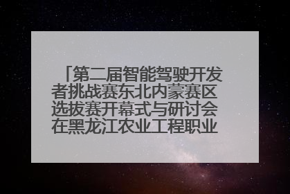 第二届智能驾驶开发者挑战赛东北内蒙赛区选拔赛开幕式与研讨会在黑龙江农业工程职业学院成功举行