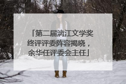 第二届漓江文学奖终评评委阵容揭晓，余华任评委会主任