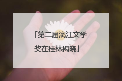 第二届漓江文学奖在桂林揭晓