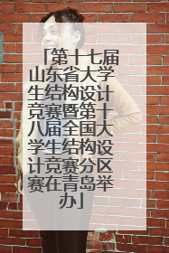 第十七届山东省大学生结构设计竞赛暨第十八届全国大学生结构设计竞赛分区赛在青岛举办
