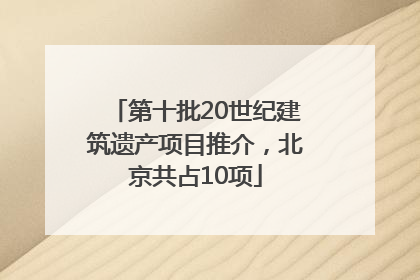 第十批20世纪建筑遗产项目推介，北京共占10项