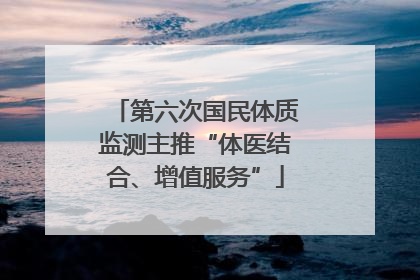 第六次国民体质监测主推“体医结合、增值服务”