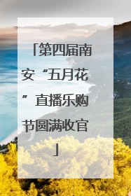 第四届南安“五月花”直播乐购节圆满收官
