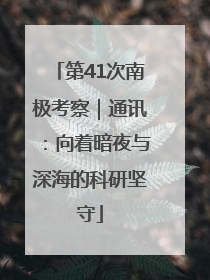 第41次南极考察｜通讯：向着暗夜与深海的科研坚守