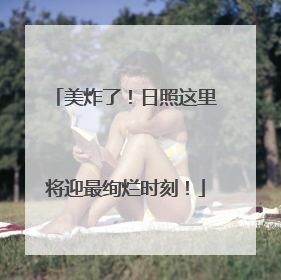 美炸了！日照这里将迎最绚烂时刻！