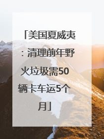 美国夏威夷：清理前年野火垃圾需50辆卡车运5个月